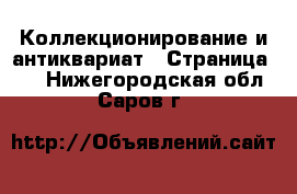  Коллекционирование и антиквариат - Страница 18 . Нижегородская обл.,Саров г.